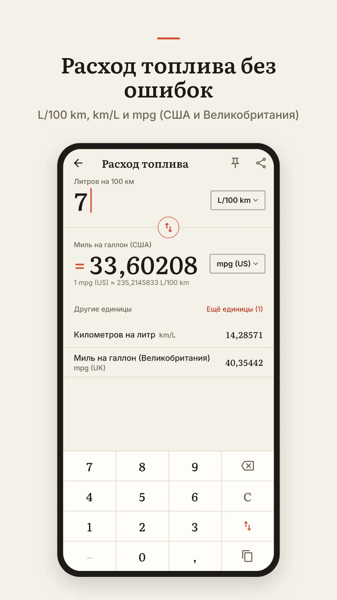 Расход топлива без ошибок. L/100 km, km/L и mpg (США и Великобритания).